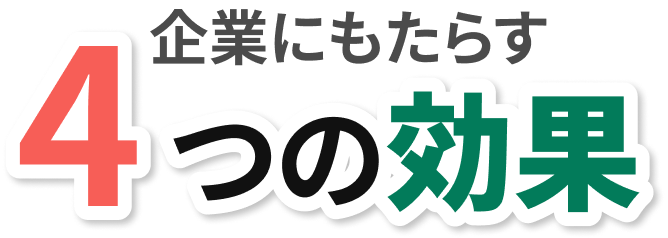 企業にもたらす4つの効果
